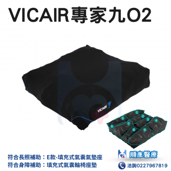 Vicair專家九O2 輪椅座墊 -來電享優惠 