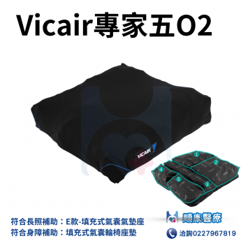 Vicair專家五O2 輪椅座墊 -來電享優惠 