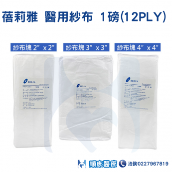 蓓莉雅 醫用紗布 1磅(12PLY) 