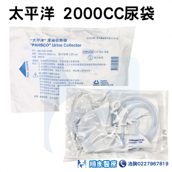 太平洋 2000cc尿袋-網路不販售來電詢問