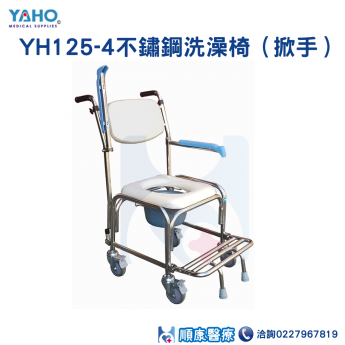 YH125-4不鏽鋼洗澡椅（掀手）