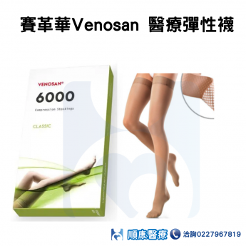 VENOSAN賽革華醫用輔助襪(褲襪)