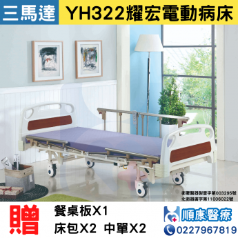 電動醫療照護床 三馬達電動床 YH322