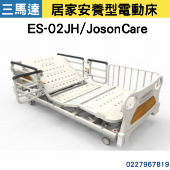 居家安養型電動床 / ES-02JH/JosonCare