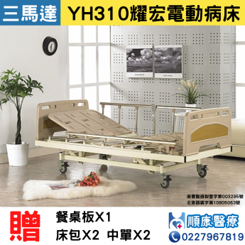 YH310 ABS電動護理床 (3馬達)