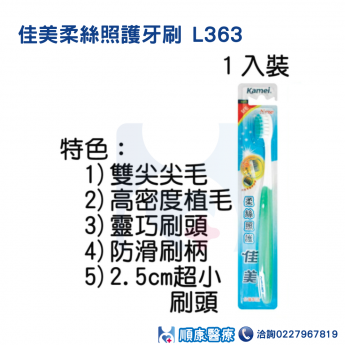 佳美柔絲照護牙刷 L363(1入)