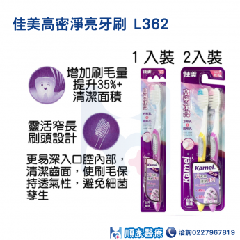 佳美高密淨亮牙刷 L362