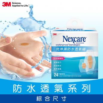 3M Nexcare 克淋濕防水透氣繃24片包