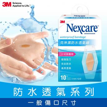 3M Nexcare 克淋濕防水透氣繃-W510-10片包