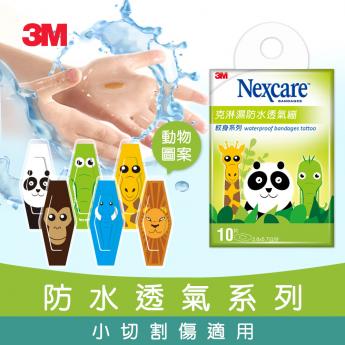 3M Nexcare 克淋濕防水透氣繃 動物系列10片包