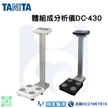 TANITA體組成分析儀DC-430