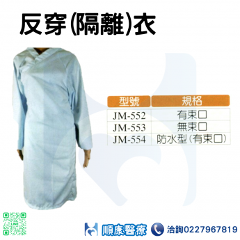 反穿(隔離)衣 /病人服