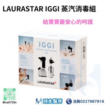 LAURASTAR IGGI 蒸汽消毒組