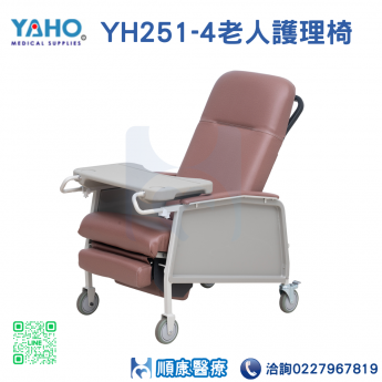 YH251-4老人護理椅