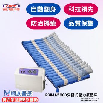 愛恩特-翻身式氣墊床Prima 5800(來電諮詢享優惠)