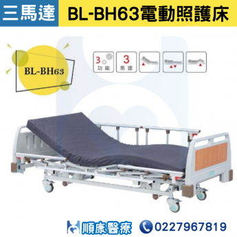 【倍愛】 BL-BH63電動照護床 三馬達電動床 居家照顧床