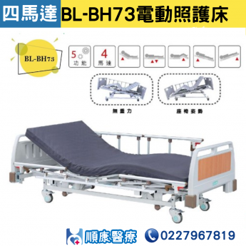 【倍愛】BL-BH73電動照護床 四馬達電動床 居家照顧床