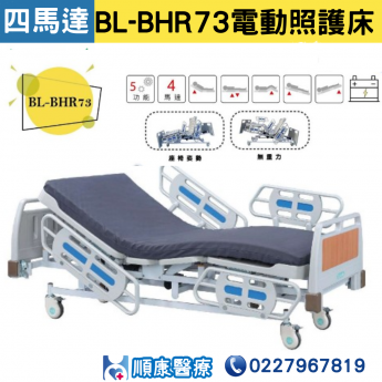 【倍愛】 BL-BHR73四馬達電動照護床 居家用照顧床