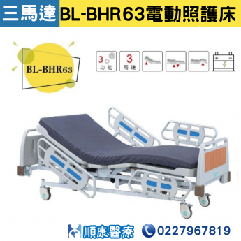 【倍愛】 BL-BHR63電動照護床 居家用照顧床