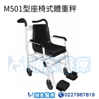  M501型座椅式體重秤
