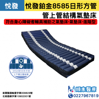 悅發鉑金8585-日形方管 管上管結構氣墊床
