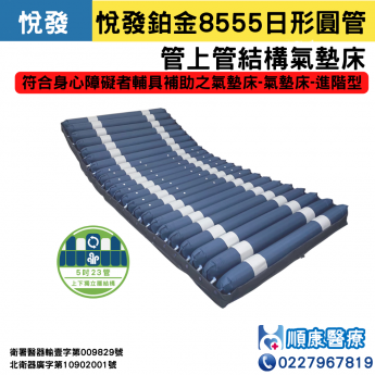悅發鉑金交替式壓力氣墊床8555-日形圓管(5吋23管)進階型