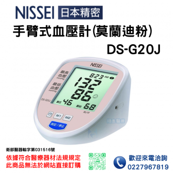 NISSEI 手臂式血壓計(莫蘭迪粉)- DS-G20J