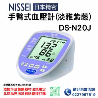 NISSEI 手臂式血壓計(淡雅紫藤)- DS-N20J