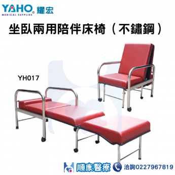 YH017坐臥兩用陪伴床椅（不鏽鋼）