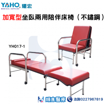 YH017-1 加寬型坐臥兩用陪伴床椅（不鏽鋼）