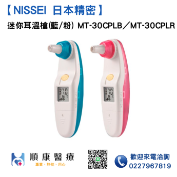 【NISSEI日本精密】MT30CPLB／MT30CPLR 迷你耳溫槍