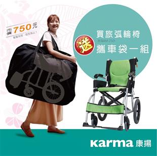 KARMA康揚鋁合金手動輪椅(小輪)旅弧KM2501