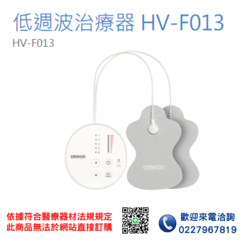 【OMRON 歐姆龍】溫熱低週波治療器 HV-F013