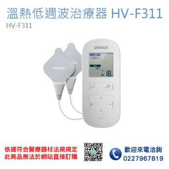 【OMRON 歐姆龍】溫熱低週波治療器 HV-F311