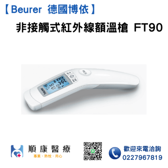 【Beurer 德國博依】FT90非接觸式紅外線額溫槍