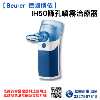 【Beurer 德國博依】 IH50篩孔噴霧治療器