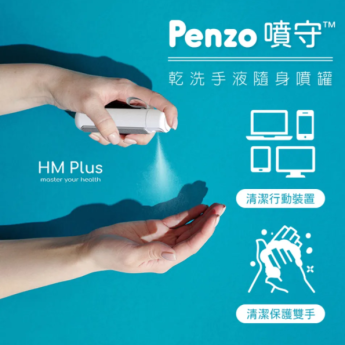 【順康】Penzo 噴守™ 香氛乾洗手液隨身噴罐