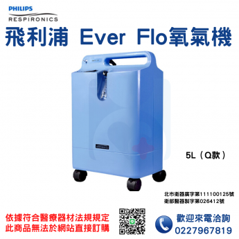 PHILIPS EverFlo Q 氧氣製造機 氧氣機