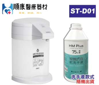 HM2 ST-D01自動手指消毒器贈深層淨手液1000ML -台灣製造- 感應式