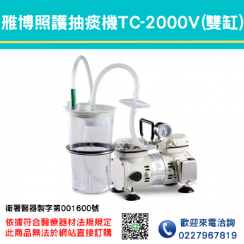 雃博照護抽痰機TC-2000V (雙缸)