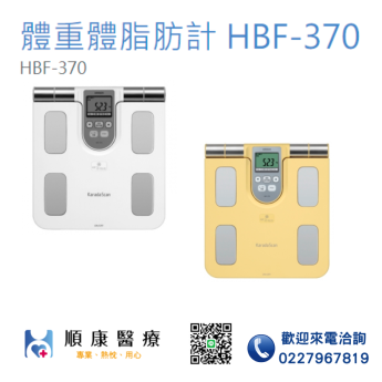 【OMRON 歐姆龍】 HBF-370體脂計