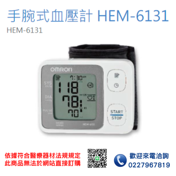 【OMRON 歐姆龍】手腕式血壓計HEM-6131 血壓計 電子血壓計