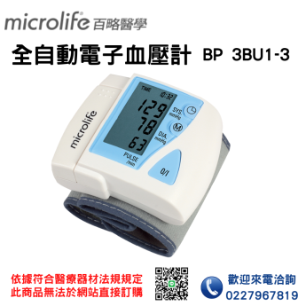 【Microlife百略醫學】手腕型血壓計BP 3BU1-3 血壓計 電子血壓計