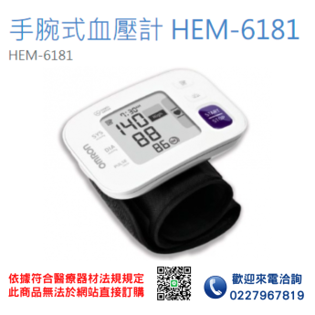 【OMRON 歐姆龍】手腕式血壓計 HEM-6181 血壓計 電子血壓計