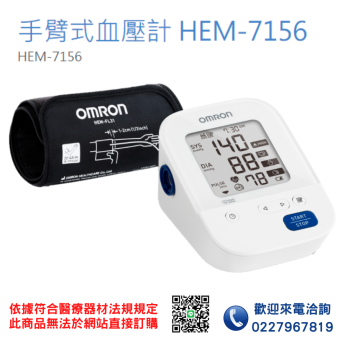 【OMRON 歐姆龍】 HEM-7156 手臂式血壓計 血壓計 電子血壓計