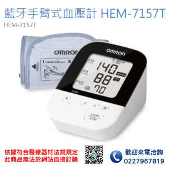 【OMRON 歐姆龍】HEM-7157T 藍牙血壓計 血壓計 電子血壓計