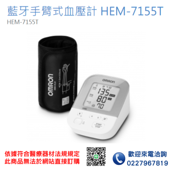 【OMRON 歐姆龍】藍牙手臂式血壓計 HEM-7155T 血壓計 電子血壓計