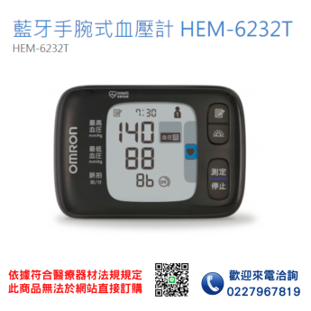 【OMRON 歐姆龍】藍牙手腕式血壓計 HEM-6232T 血壓計 電子血壓計