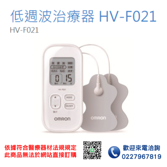 【OMRON 歐姆龍】低週波治療器 HV-F021