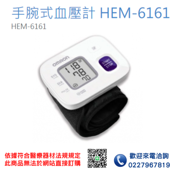 【OMRON 歐姆龍】手腕式血壓計 HEM-6161 血壓計 電子血壓計